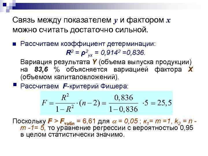 Связь между показателем y и фактором x можно считать достаточно сильной. n  Рассчитаем