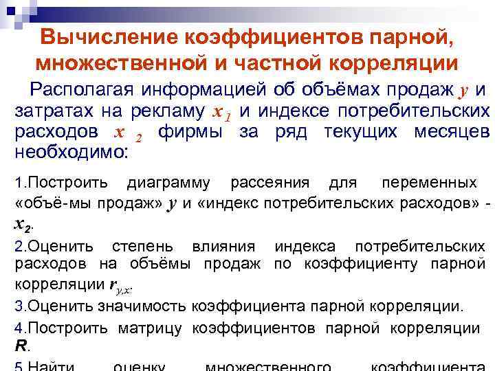  Вычисление коэффициентов парной,  множественной и частной корреляции  Располагая информацией об объёмах