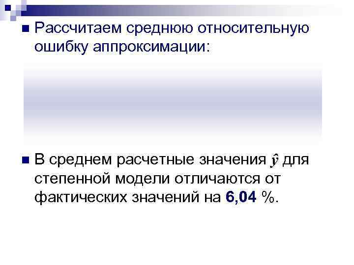 n  Рассчитаем среднюю относительную ошибку аппроксимации: n  В среднем расчетные значения ŷ