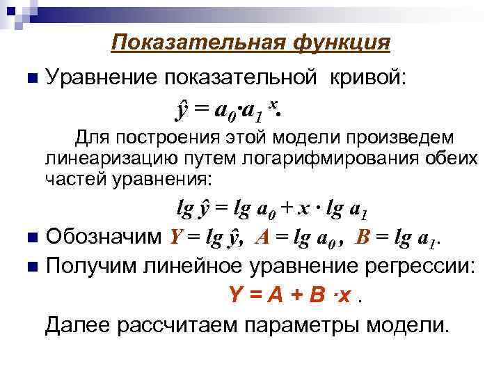 Модель уравнения. Линеаризация степенной функции. Линеаризация логарифмической функции. Показательная функция эконометрика. Линеаризация тригонометрической функции.