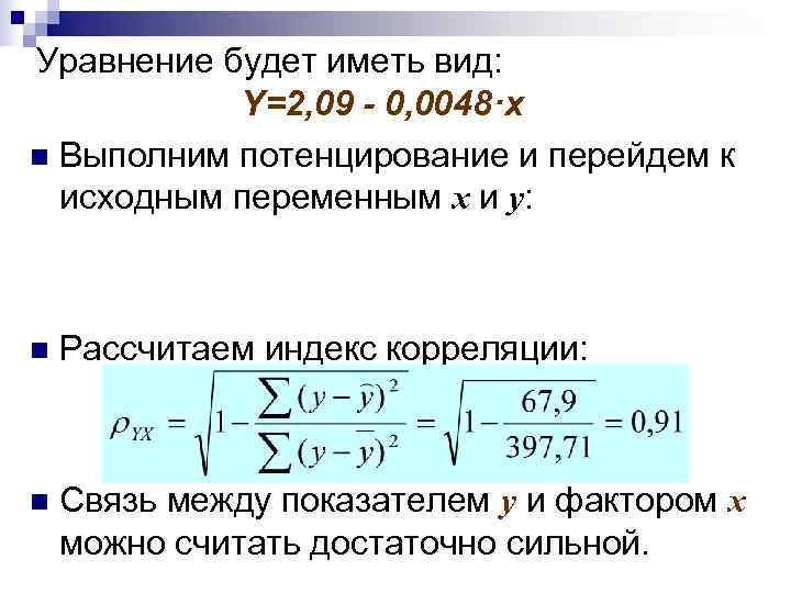 Уравнение будет иметь вид:   Y=2, 09 - 0, 0048·x n Выполним потенцирование