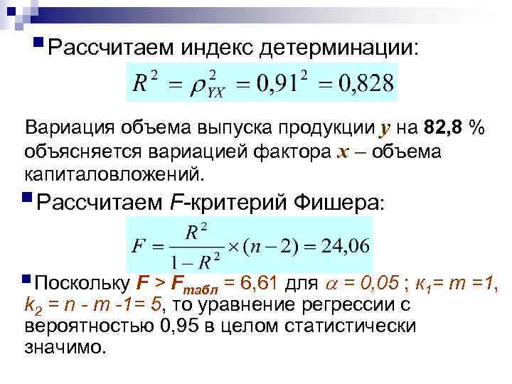  § Рассчитаем индекс детерминации:  Вариация объема выпуска продукции y на 82, 8