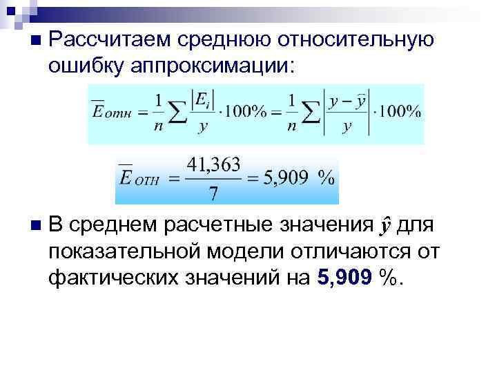 Ошибка аппроксимации. Средняя Относительная ошибка аппроксимации определяется по формуле:. Относительная ошибка аппроксимации формула. Как посчитать среднюю относительную ошибку. Средняя ошибка аппроксимации формула.