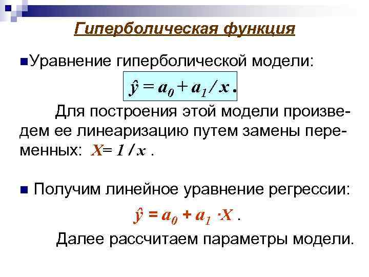 Экспоненциальная регрессия. Гиперболическая модель эконометрика. Гиперболическое уравнение регрессии. Формула линеаризации функции. Линеаризация уравнений динамики.