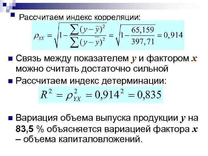 Расчет связи. Индекс корреляции. Индекс корреляции определяется по формуле. Коэффициент детерминации корреляции, индекс корреляции. Индекс корреляции формула.