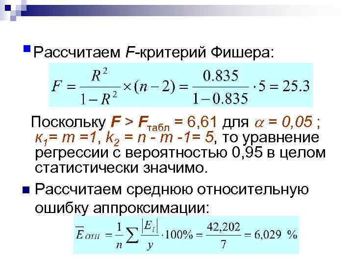 § Рассчитаем F-критерий Фишера:  Поскольку F > Fтабл = 6, 61 для 