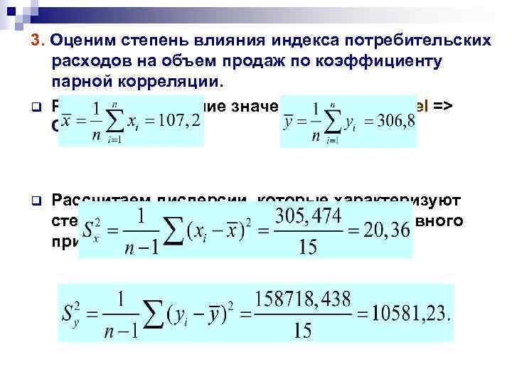 3. Оценим степень влияния индекса потребительских  расходов на объем продаж по коэффициенту 