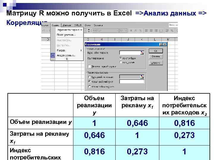 Матрицу R можно получить в Excel =>Анализ данных => Корреляция    