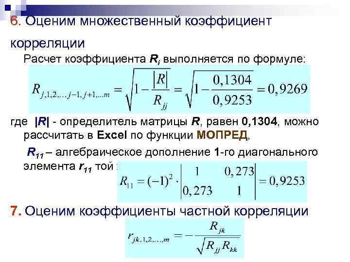 Множественный коэффициент