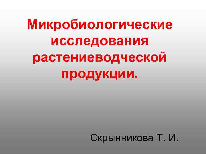Микробиологические  исследования растениеводческой продукции.  Скрынникова Т. И. 