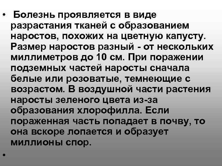  • Болезнь проявляется в виде  разрастания тканей с образованием  наростов, похожих