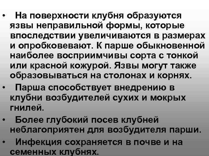  • На поверхности клубня образуются язвы неправильной формы, которые впоследствии увеличиваются в размерах