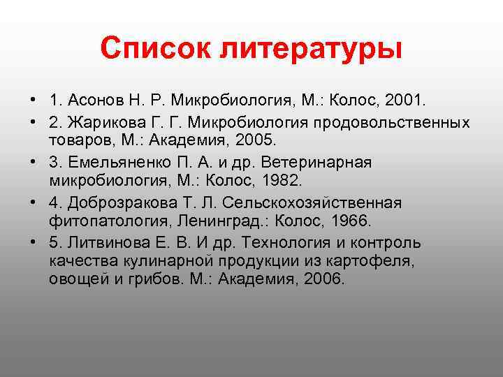   Список литературы • 1. Асонов Н. Р. Микробиология, М. : Колос, 2001.