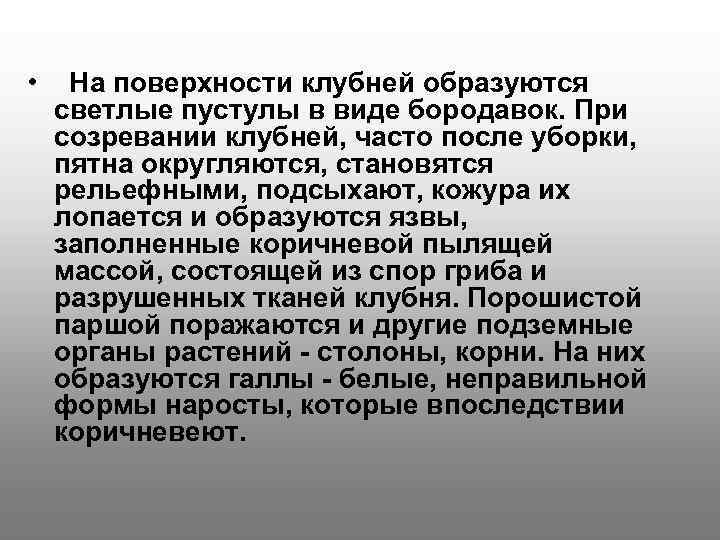 • На поверхности клубней образуются светлые пустулы в виде бородавок. При созревании клубней,
