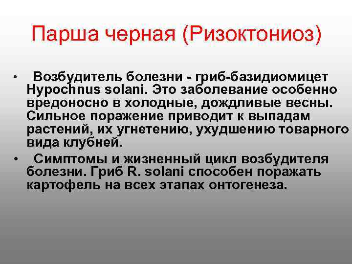   Парша черная (Ризоктониоз) •  Возбудитель болезни - гриб-базидиомицет  Hypochnus solani.