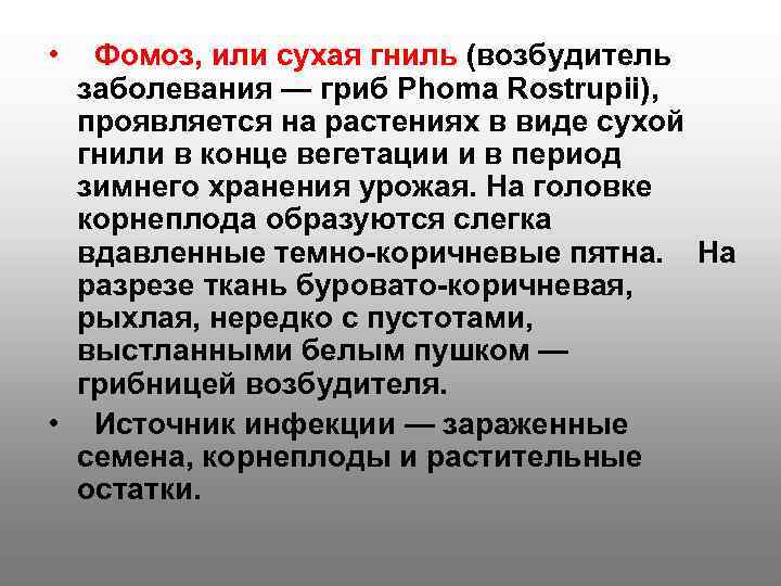  •  Фомоз, или сухая гниль (возбудитель  заболевания — гриб Phoma Rostrupii),