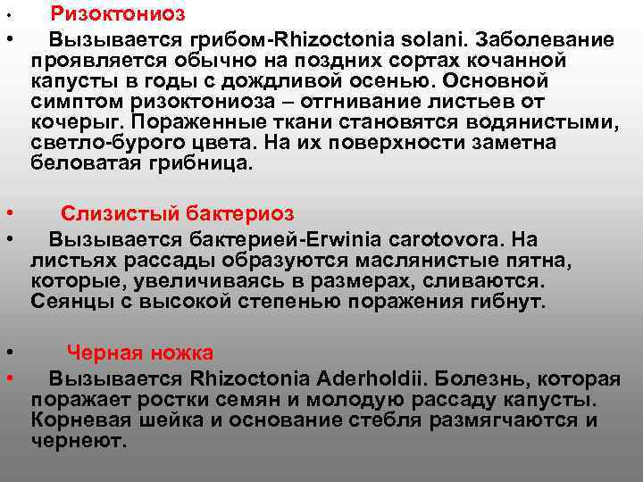  •  Ризоктониоз •  Вызывается грибом-Rhizoctonia solani. Заболевание  проявляется обычно на