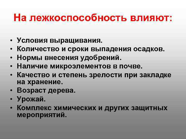   На лежкоспособность влияют:  • Условия выращивания.  • Количество и сроки