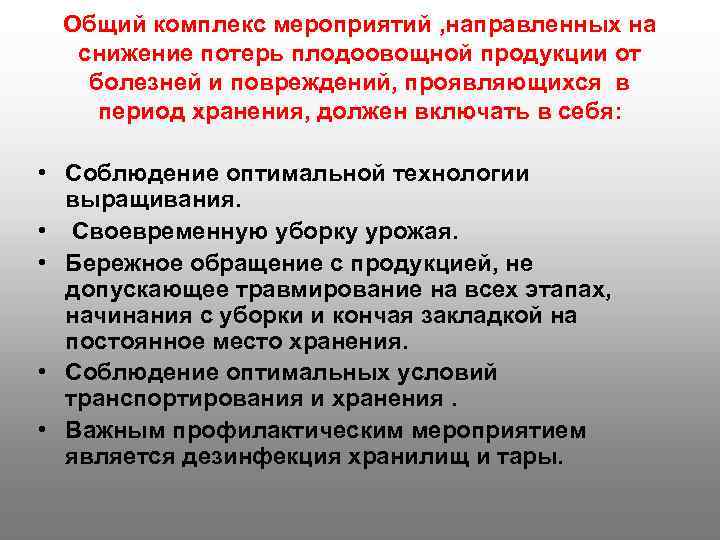  Общий комплекс мероприятий , направленных на  снижение потерь плодоовощной продукции от 