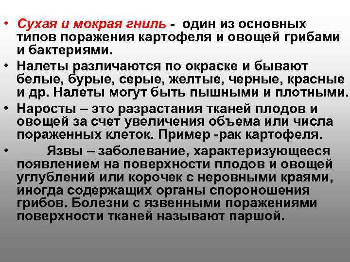  • Сухая и мокрая гниль - один из основных  типов поражения картофеля