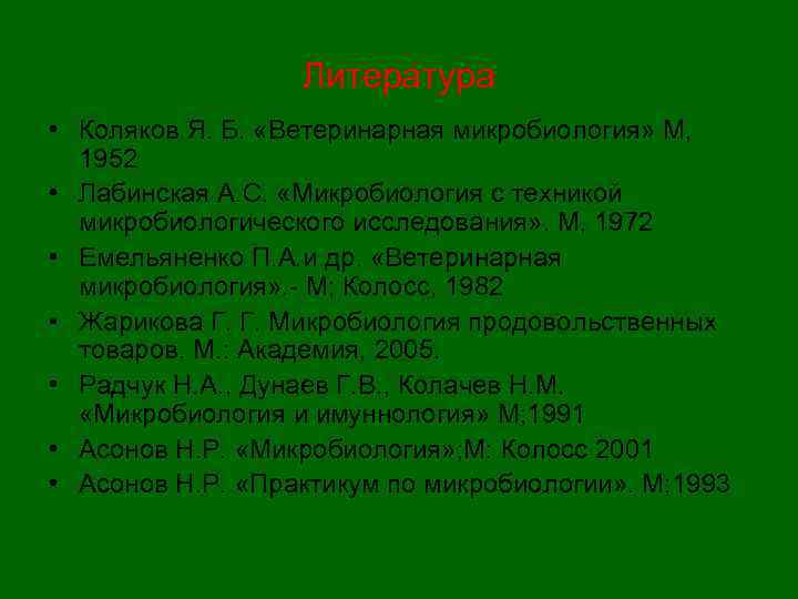    Литература • Коляков Я. Б.  «Ветеринарная микробиология» М,  1952