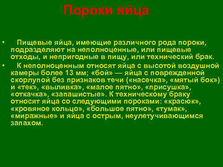     Пороки яйца  •  Пищевые яйца, имеющие различного рода