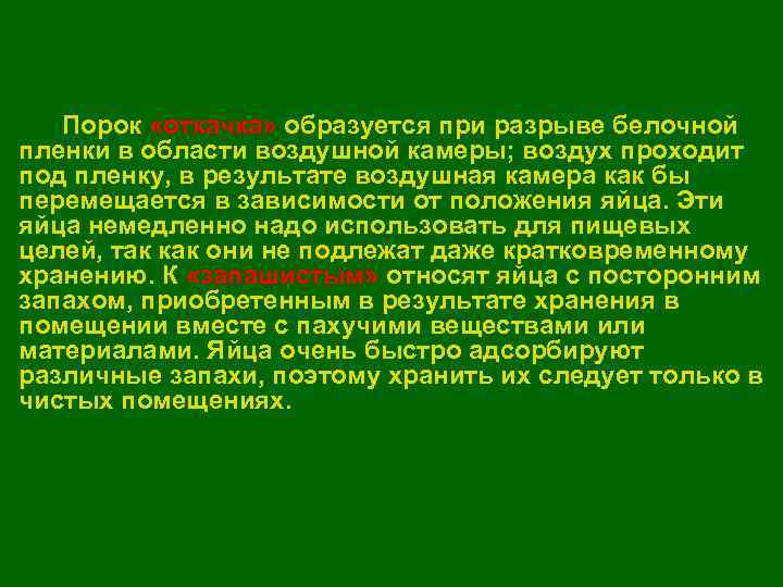   Порок «откачка» образуется при разрыве белочной пленки в области воздушной камеры; воздух
