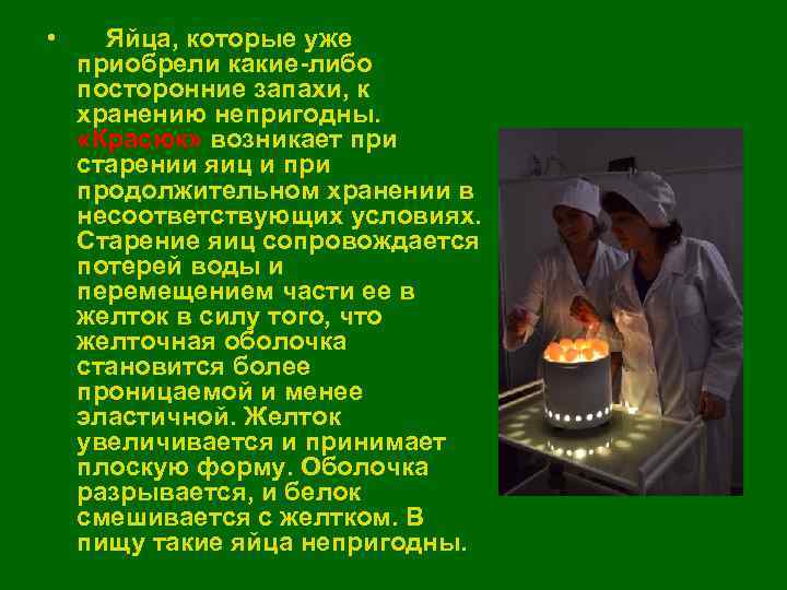  • Яйца, которые уже приобрели какие-либо посторонние запахи, к хранению непригодны.  «Красюк»