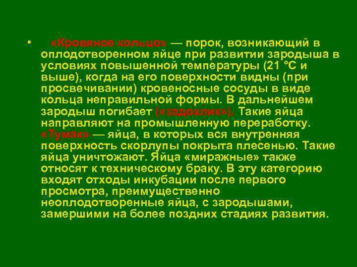  •  «Кровяное кольцо» — порок, возникающий в оплодотворенном яйце при развитии зародыша