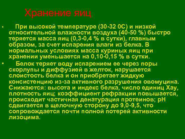  Хранение яиц •  При высокой температуре (30 -32 0 С) и низкой