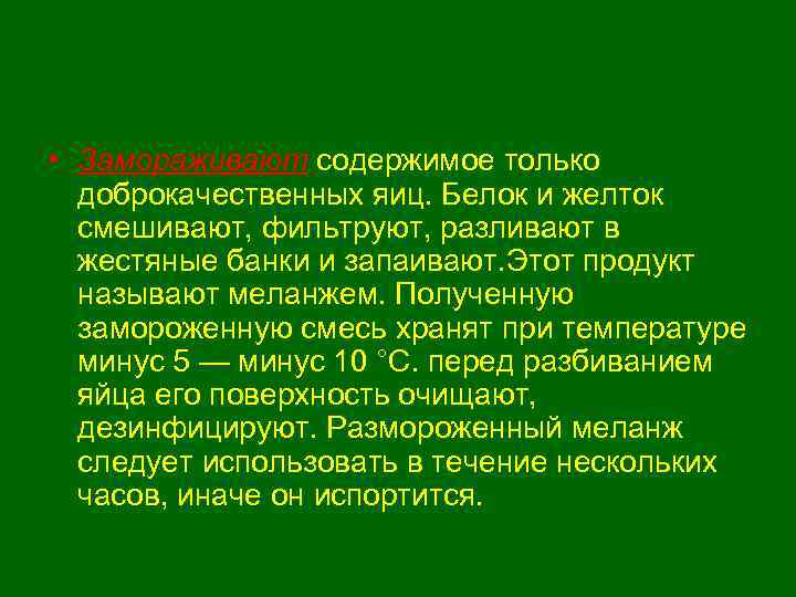 • Замораживают содержимое только  доброкачественных яиц. Белок и желток  смешивают, фильтруют,