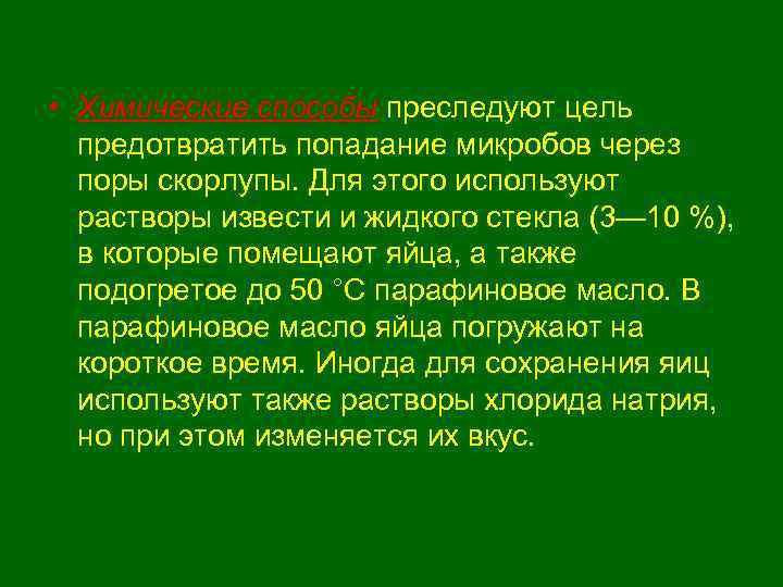  • Химические способы преследуют цель  предотвратить попадание микробов через  поры скорлупы.