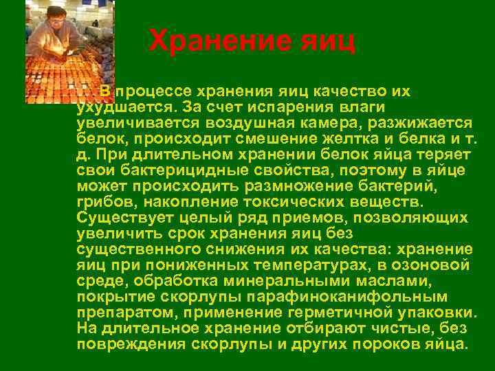   Хранение яиц  В процессе хранения яиц качество их ухудшается. За счет