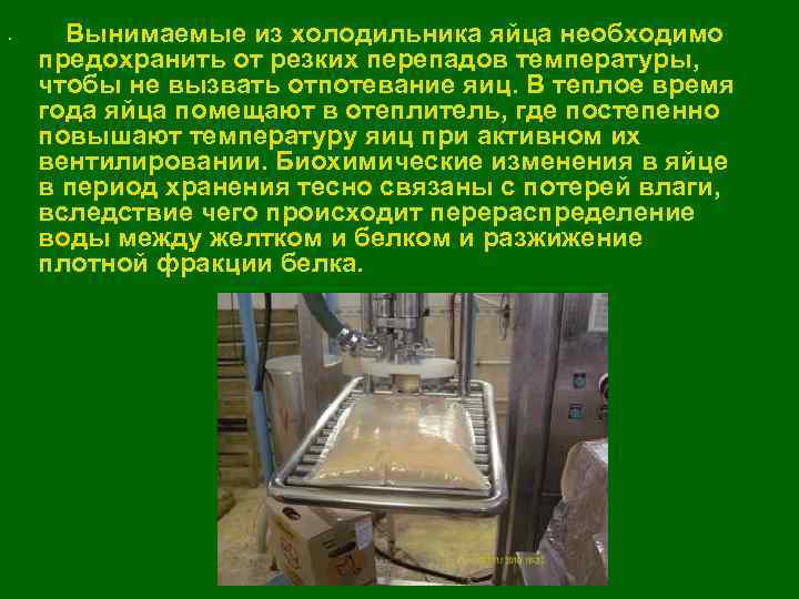  • Вынимаемые из холодильника яйца необходимо предохранить от резких перепадов температуры, чтобы не