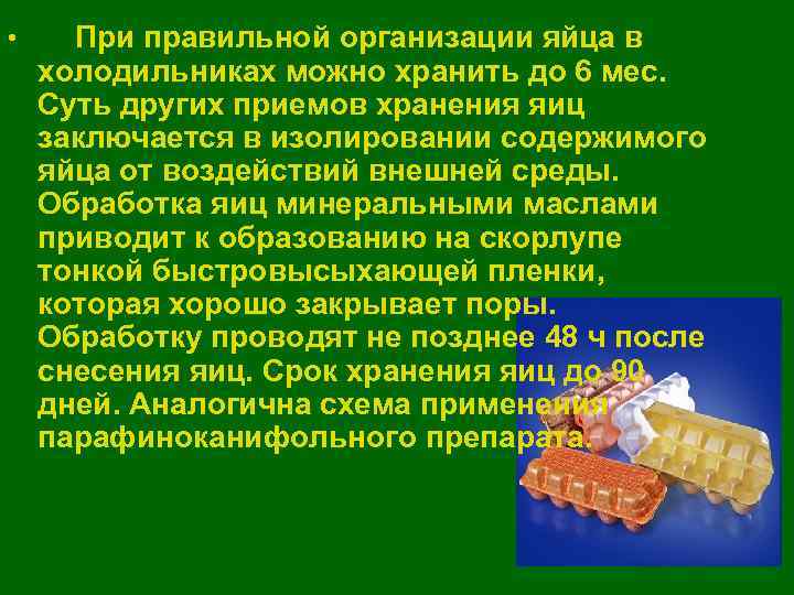  • При правильной организации яйца в холодильниках можно хранить до 6 мес. Суть