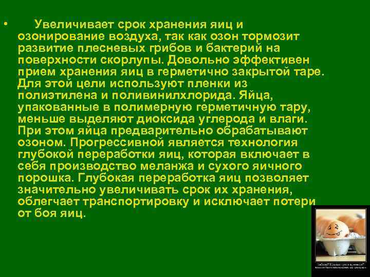  •  Увеличивает срок хранения яиц и озонирование воздуха, так как озон тормозит