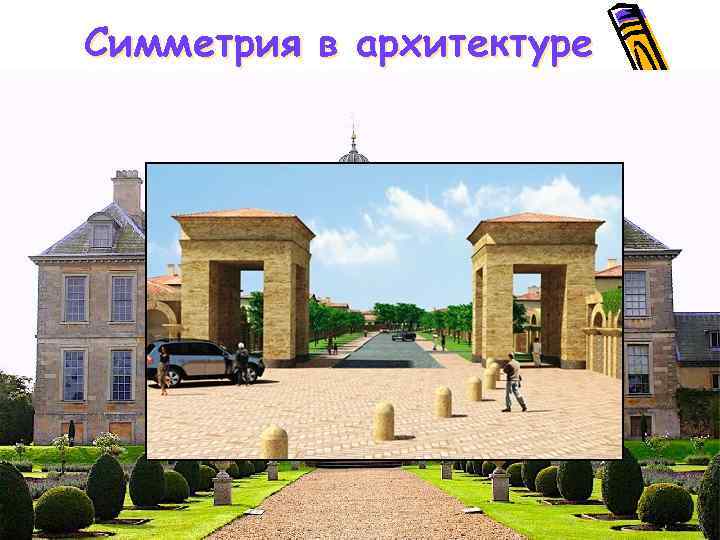 Симметрия в архитектуре 