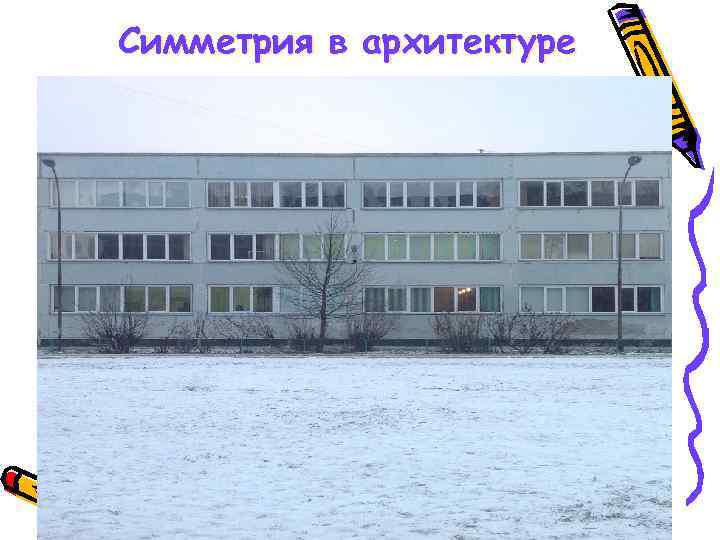 Симметрия в архитектуре 