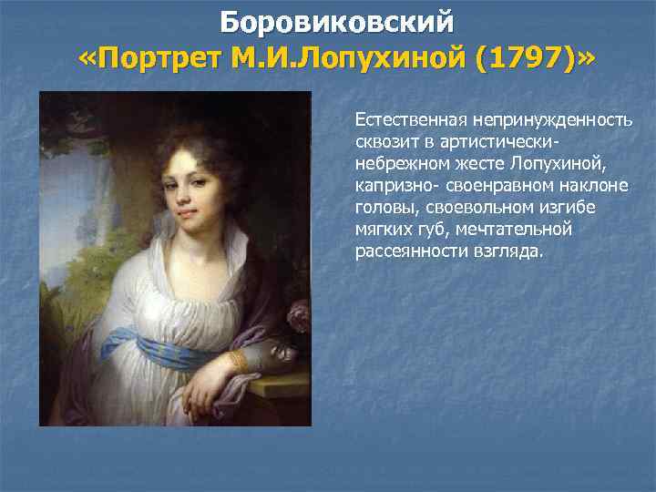   Боровиковский «Портрет М. И. Лопухиной (1797)»    Естественная непринужденность 