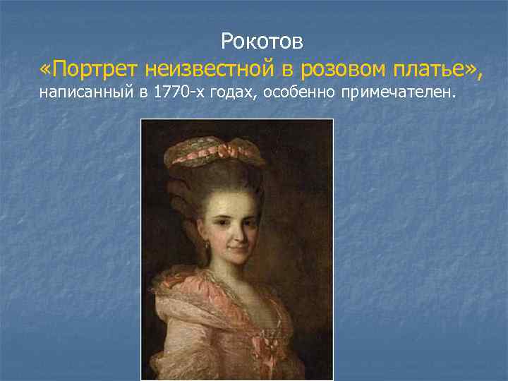     Рокотов «Портрет неизвестной в розовом платье» , написанный в 1770