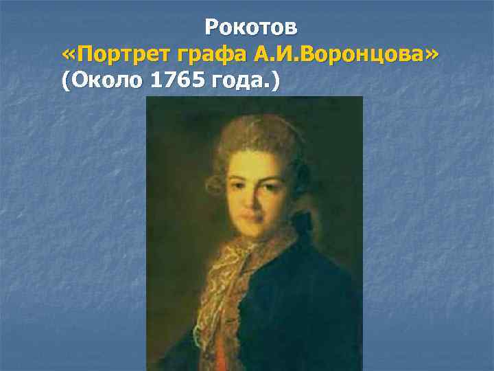   Рокотов «Портрет графа А. И. Воронцова» (Около 1765 года. ) 