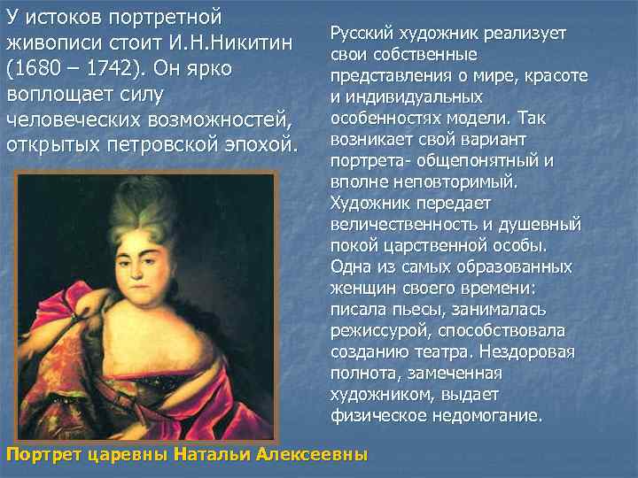 У истоков портретной      Русский художник реализует живописи стоит И.