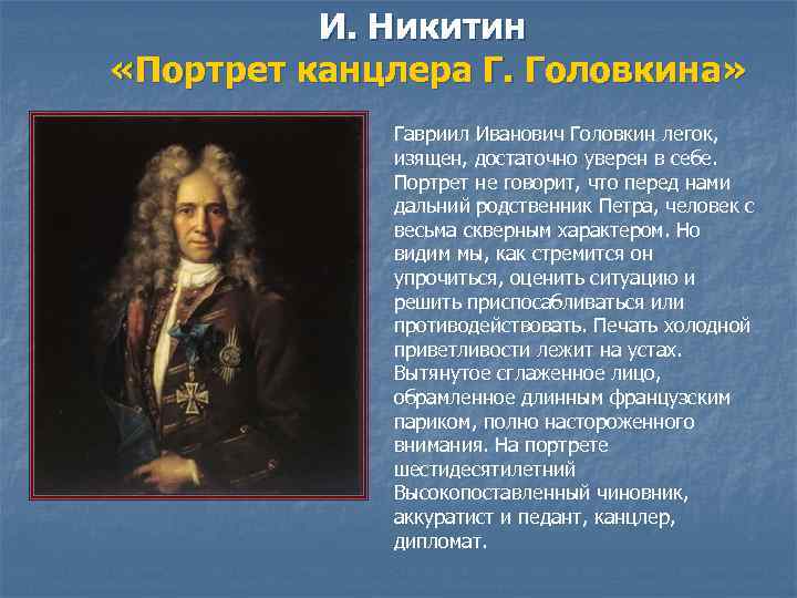    И. Никитин «Портрет канцлера Г. Головкина»    Гавриил Иванович