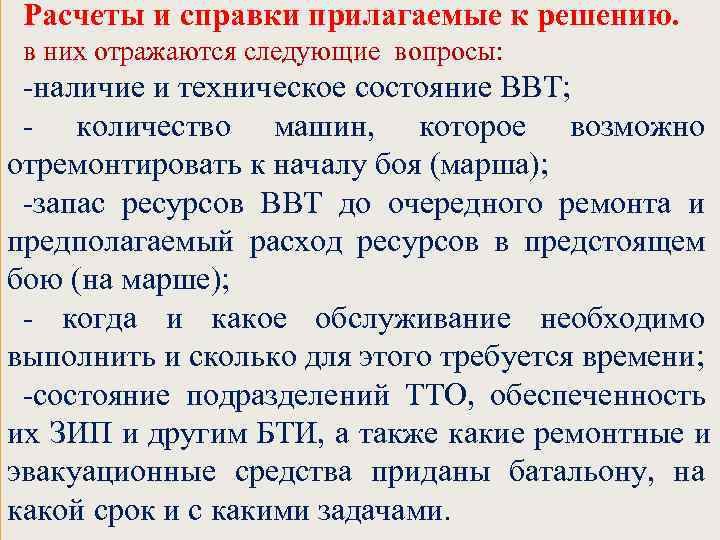  Расчеты и справки прилагаемые к решению.  в них отражаются следующие вопросы: 