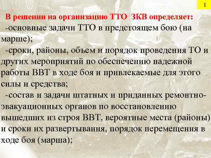     1  В решении на организацию ТТО ЗКВ определяет: 