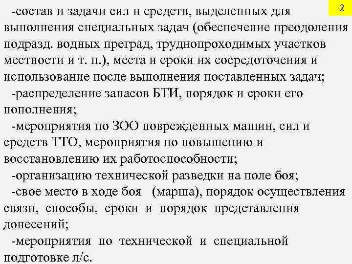  -состав и задачи сил и средств, выделенных для  2 выполнения специальных задач