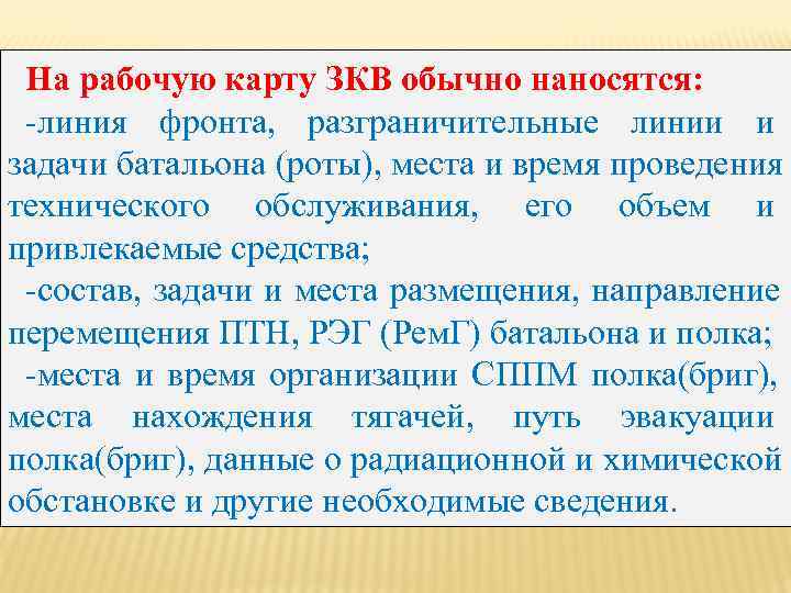  На рабочую карту ЗКВ обычно наносятся:  -линия фронта, разграничительные линии и задачи