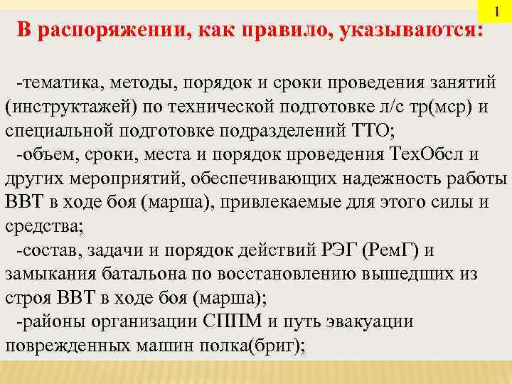      1 В распоряжении, как правило, указываются:  -тематика, методы,