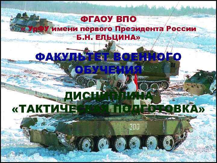    ФГАОУ ВПО  « Ур. ФУ имени первого Президента России 