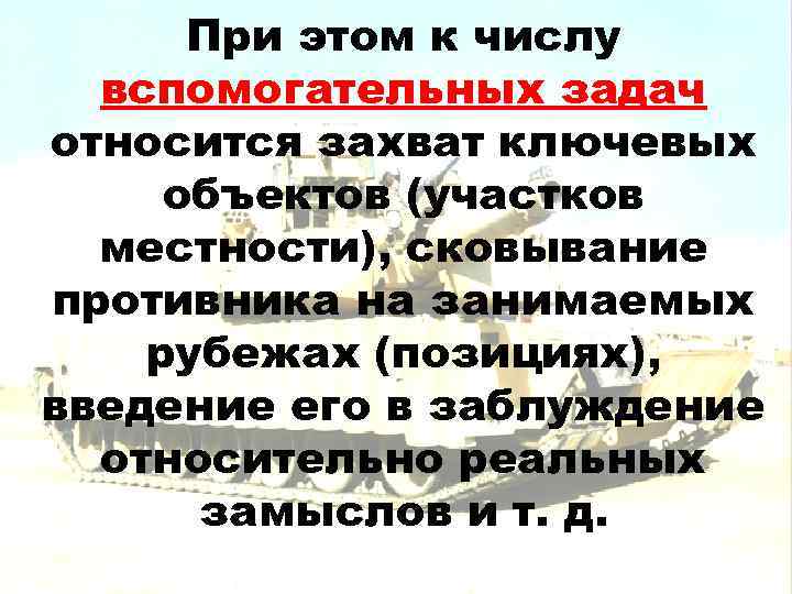  При этом к числу  вспомогательных задач относится захват ключевых объектов (участков 